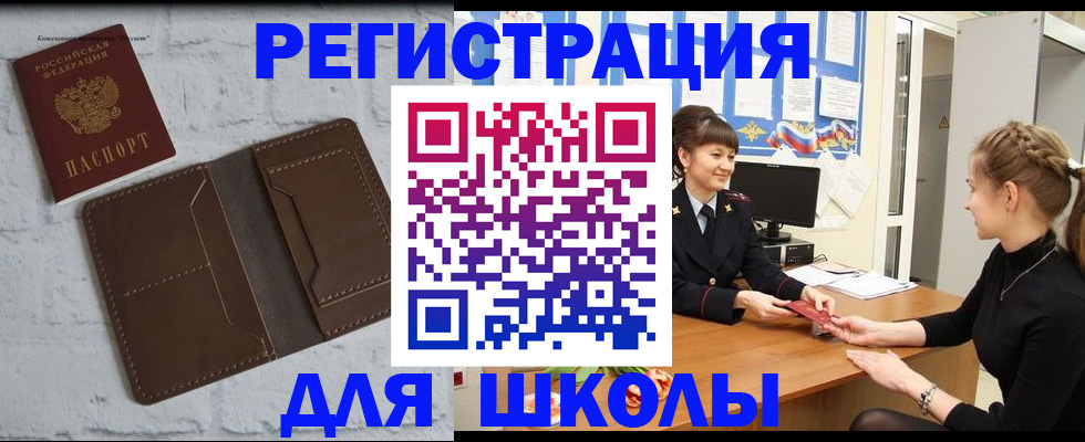 временная регистрация для школы в Родниках